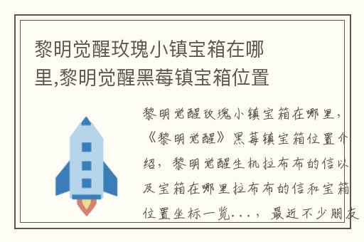 黎明觉醒玫瑰小镇宝箱在哪里,黎明觉醒黑莓镇宝箱位置介绍