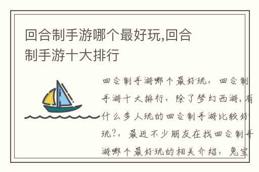 回合制手游哪个最好玩,回合制手游十大排行