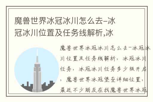魔兽世界冰冠冰川怎么去-冰冠冰川位置及任务线解析,冰冠冰川任务(冰冠冰川任务多少级开启)