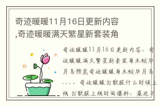 奇迹暖暖11月16日更新内容,奇迹暖暖满天繁星新套装角木蛟毕月乌预览奇迹暖暖角木蛟毕月乌...