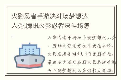 火影忍者手游决斗场梦想达人秀,腾讯火影忍者决斗场怎么玩