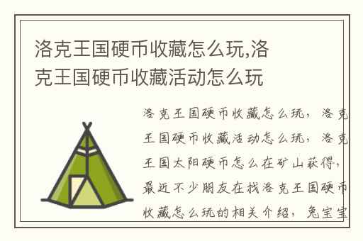 洛克王国硬币收藏怎么玩,洛克王国硬币收藏活动怎么玩