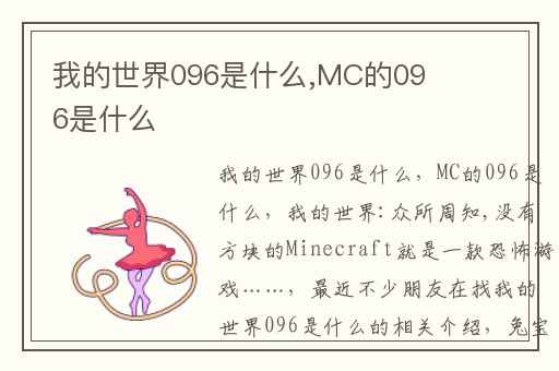 我的世界096是什么,MC的096是什么