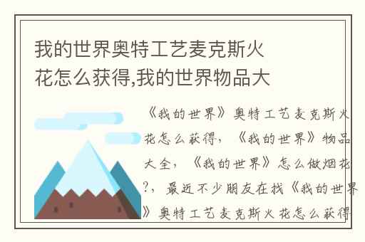 我的世界奥特工艺麦克斯火花怎么获得,我的世界物品大全