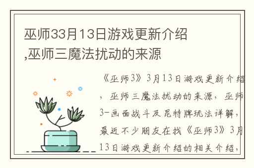 巫师33月13日游戏更新介绍,巫师三魔法扰动的来源