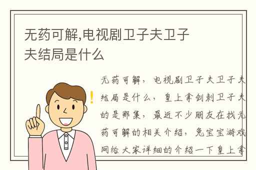 无药可解,电视剧卫子夫卫子夫结局是什么