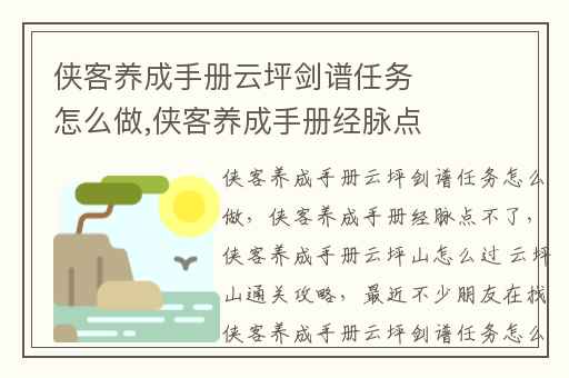 侠客养成手册云坪剑谱任务怎么做,侠客养成手册经脉点不了