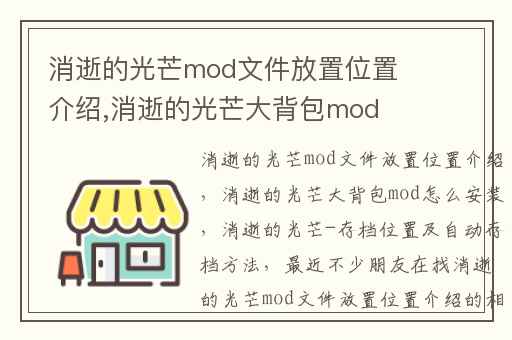 消逝的光芒mod文件放置位置介绍,消逝的光芒大背包mod怎么安装