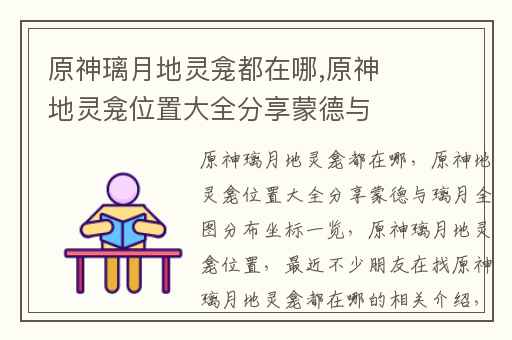 原神璃月地灵龛都在哪,原神地灵龛位置大全分享蒙德与璃月全图分布坐标一览