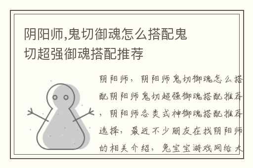 阴阳师,鬼切御魂怎么搭配鬼切超强御魂搭配推荐