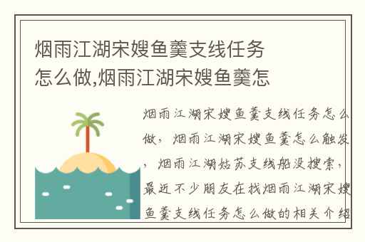 烟雨江湖宋嫂鱼羹支线任务怎么做,烟雨江湖宋嫂鱼羹怎么触发