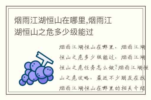 烟雨江湖恒山在哪里,烟雨江湖恒山之危多少级能过