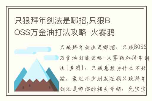 只狼拜年剑法是哪招,只狼BOSS万金油打法攻略-火雾鸦加拜年剑法[多图]