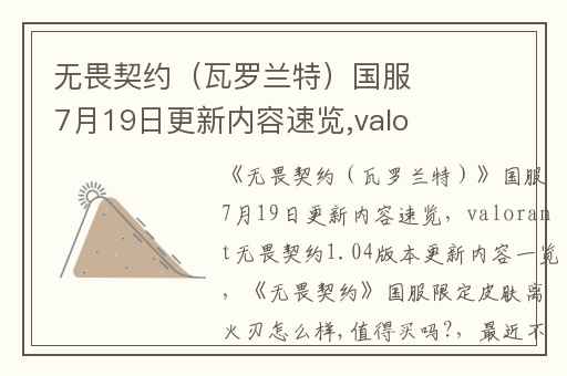 无畏契约（瓦罗兰特）国服7月19日更新内容速览,valorant无畏契约1.04版本更新内容一览