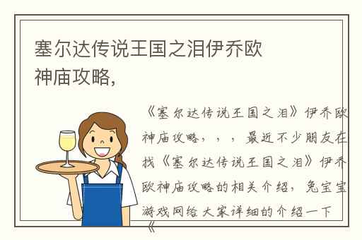 塞尔达传说王国之泪伊乔欧神庙攻略,