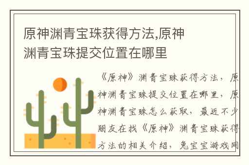 原神渊青宝珠获得方法,原神渊青宝珠提交位置在哪里