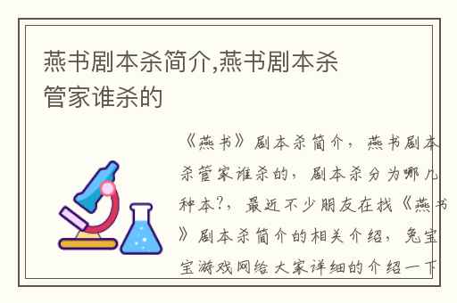 燕书剧本杀简介,燕书剧本杀管家谁杀的