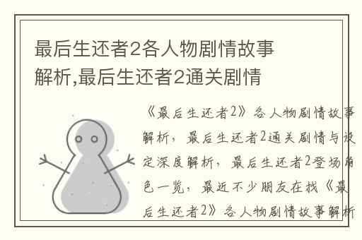 最后生还者2各人物剧情故事解析,最后生还者2通关剧情与设定深度解析
