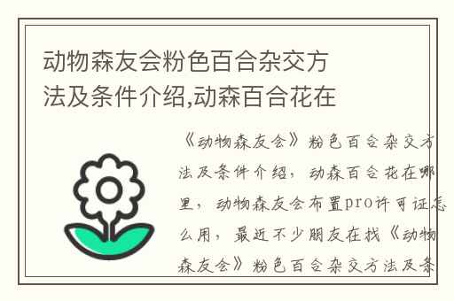 动物森友会粉色百合杂交方法及条件介绍,动森百合花在哪里