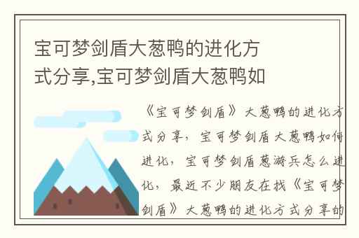 宝可梦剑盾大葱鸭的进化方式分享,宝可梦剑盾大葱鸭如何进化