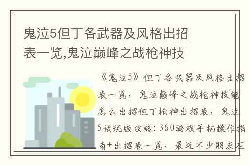 鬼泣5但丁各武器及风格出招表一览,鬼泣巅峰之战枪神技能怎么出招但丁枪神出招表