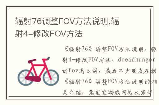 辐射76调整FOV方法说明,辐射4-修改FOV方法