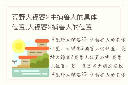 荒野大镖客2中捕兽人的具体位置,大镖客2捕兽人的位置