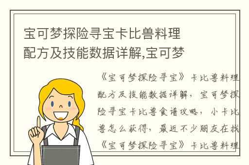 宝可梦探险寻宝卡比兽料理配方及技能数据详解,宝可梦探险寻宝卡比兽食谱攻略