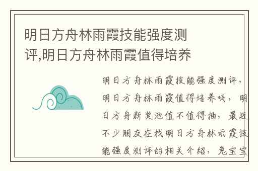 明日方舟林雨霞技能强度测评,明日方舟林雨霞值得培养吗