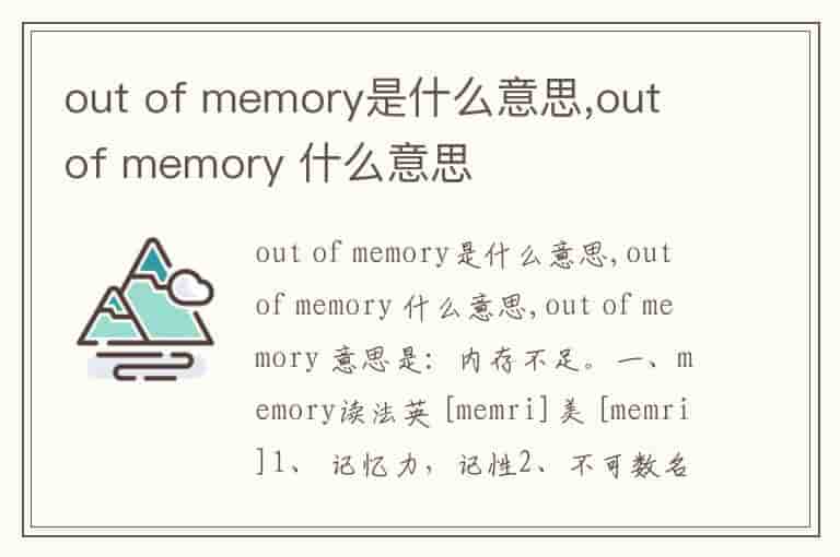 out of memory是什么意思,out of memory 什么意思