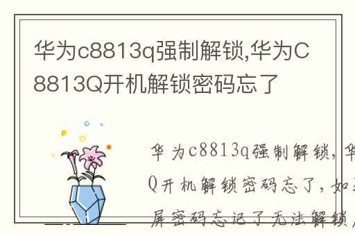 华为c8813q强制解锁,华为C8813Q开机解锁密码忘了
