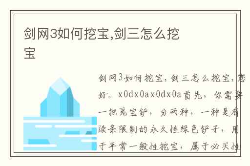 剑网3如何挖宝,剑三怎么挖宝
