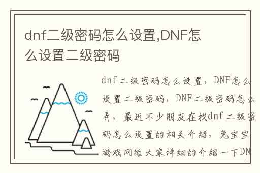 dnf二级密码怎么设置,DNF怎么设置二级密码