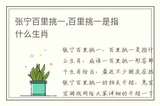 张宁百里挑一,百里挑一是指什么生肖