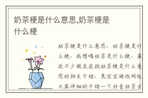 奶茶梗是什么意思,奶茶梗是什么梗