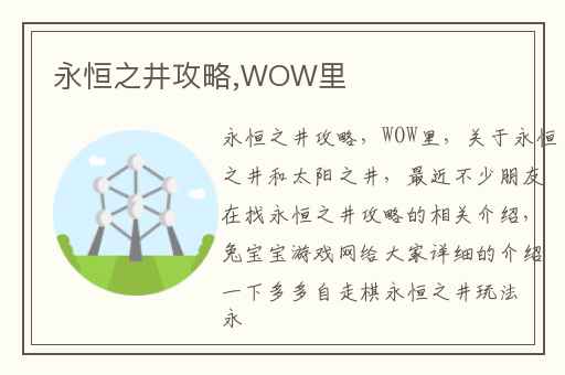 永恒之井攻略,WOW里
