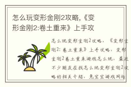 怎么玩变形金刚2攻略,《变形金刚2:卷土重来》上手攻略