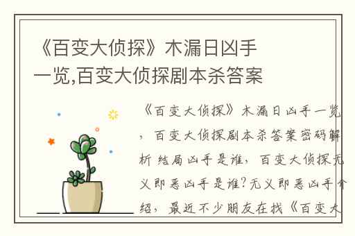 《百变大侦探》木漏日凶手一览,百变大侦探剧本杀答案密码解析 结局凶手是谁