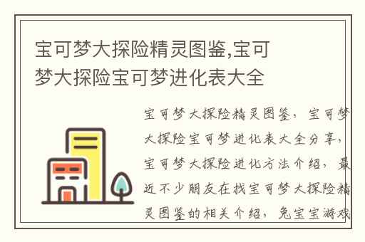 宝可梦大探险精灵图鉴,宝可梦大探险宝可梦进化表大全分享