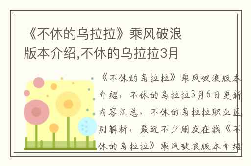 《不休的乌拉拉》乘风破浪版本介绍,不休的乌拉拉3月6日更新内容汇总