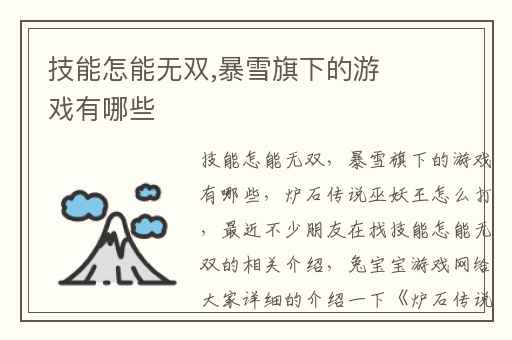 技能怎能无双,暴雪旗下的游戏有哪些