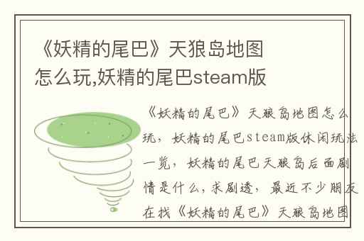 《妖精的尾巴》天狼岛地图怎么玩,妖精的尾巴steam版休闲玩法一览