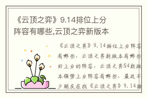 《云顶之弈》9.14排位上分阵容有哪些,云顶之弈新版本有哪些好上分的阵容