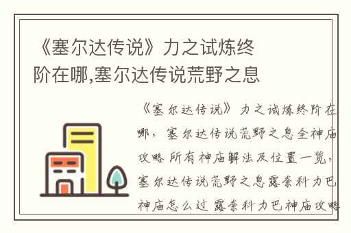 《塞尔达传说》力之试炼终阶在哪,塞尔达传说荒野之息全神庙攻略 所有神庙解法及位置一览