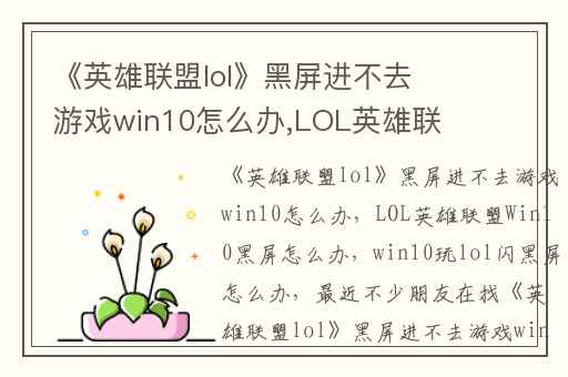 《英雄联盟lol》黑屏进不去游戏win10怎么办,LOL英雄联盟Win10黑屏怎么办