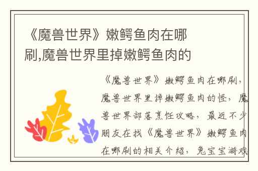 《魔兽世界》嫩鳄鱼肉在哪刷,魔兽世界里掉嫩鳄鱼肉的怪