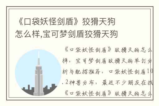《口袋妖怪剑盾》狡猾天狗怎么样,宝可梦剑盾狡猾天狗单打分析与配招推荐