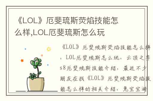 《LOL》厄斐琉斯荧焰技能怎么样,LOL厄斐琉斯怎么玩