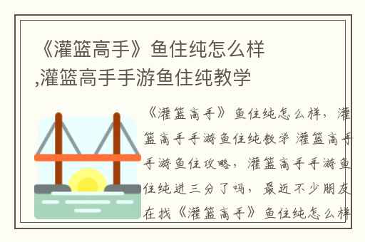 《灌篮高手》鱼住纯怎么样,灌篮高手手游鱼住纯教学 灌篮高手手游鱼住攻略