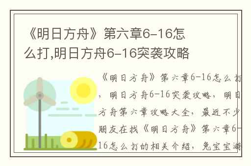 《明日方舟》第六章6-16怎么打,明日方舟6-16突袭攻略